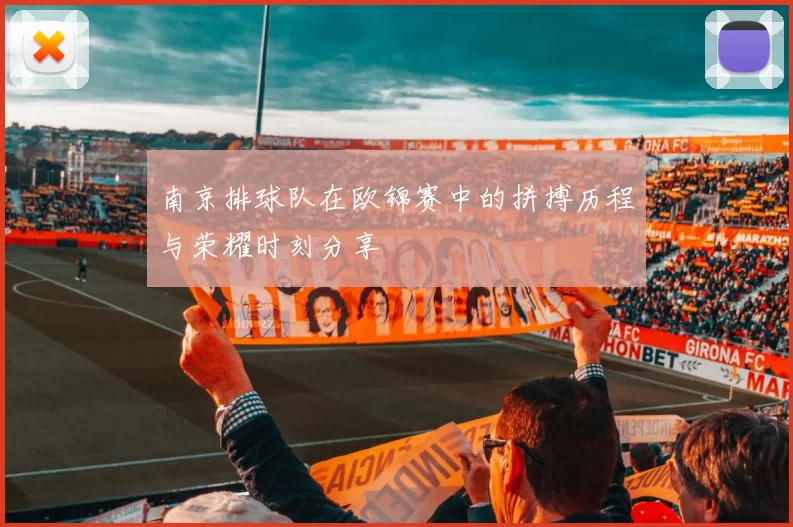 南京排球队在欧锦赛中的拼搏历程与荣耀时刻分享