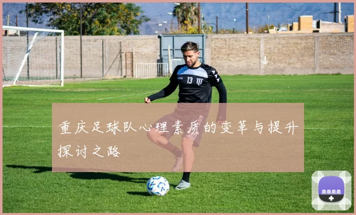 重庆足球队心理素质的变革与提升探讨之路