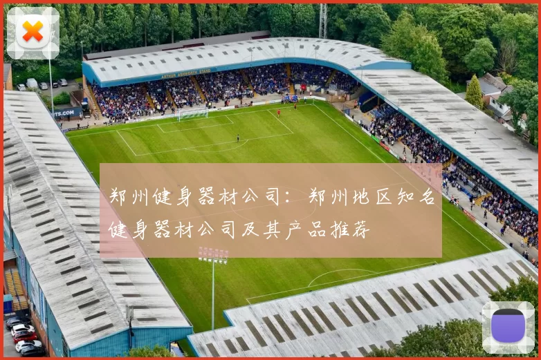 郑州健身器材公司：郑州地区知名健身器材公司及其产品推荐