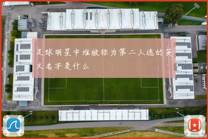 足球明星中谁被称为第二人选的英文名字是什么