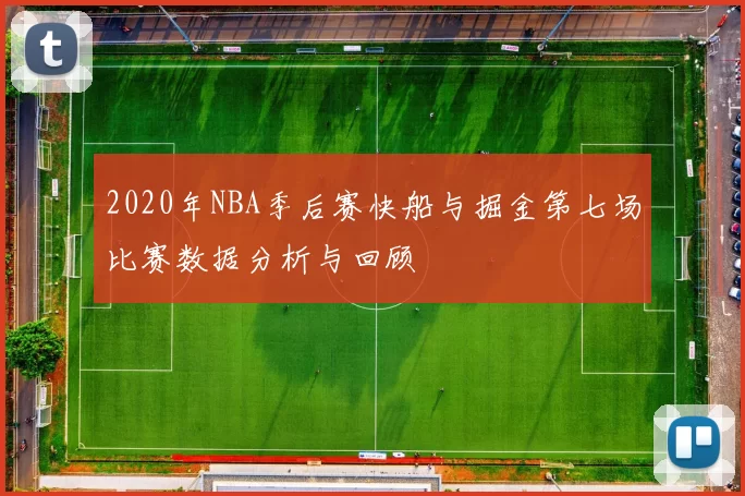 2020年NBA季后赛快船与掘金第七场比赛数据分析与回顾