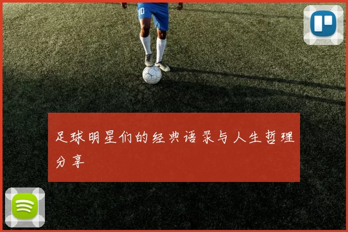 足球明星们的经典语录与人生哲理分享
