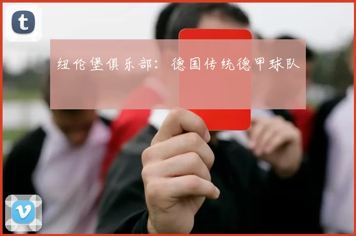 纽伦堡俱乐部：德国传统德甲球队