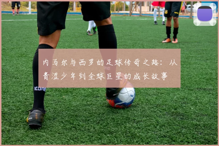内马尔与西罗的足球传奇之路：从青涩少年到全球巨星的成长故事