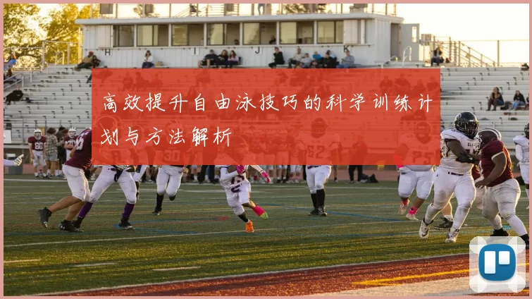 高效提升自由泳技巧的科学训练计划与方法解析