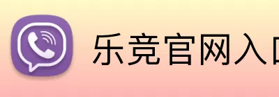 乐竞官网入口 logo